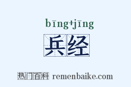 兵经是什么意思的图片